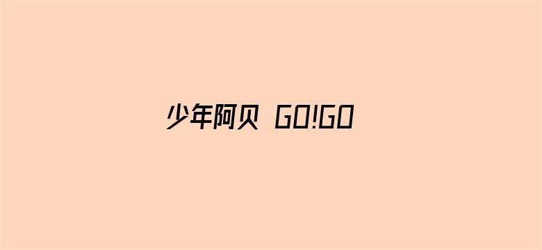 少年阿贝 GO!GO!小芝麻第三季 日文版